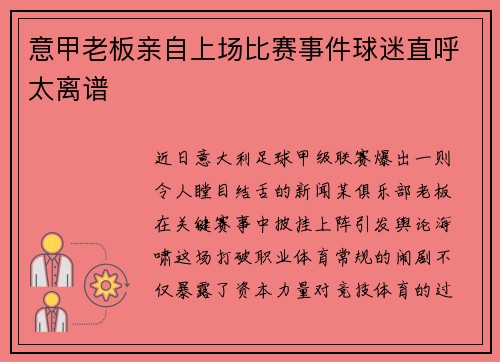 意甲老板亲自上场比赛事件球迷直呼太离谱