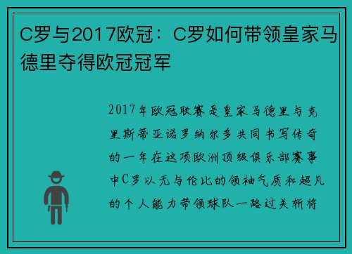 C罗与2017欧冠：C罗如何带领皇家马德里夺得欧冠冠军