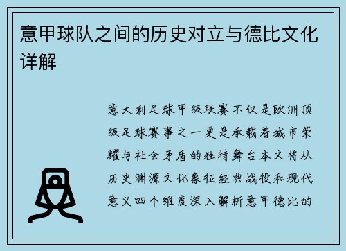 意甲球队之间的历史对立与德比文化详解