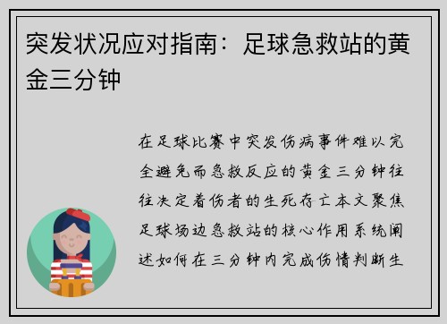 突发状况应对指南：足球急救站的黄金三分钟