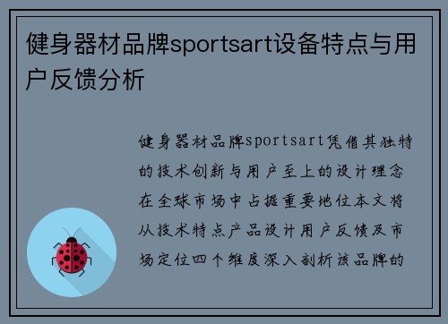 健身器材品牌sportsart设备特点与用户反馈分析