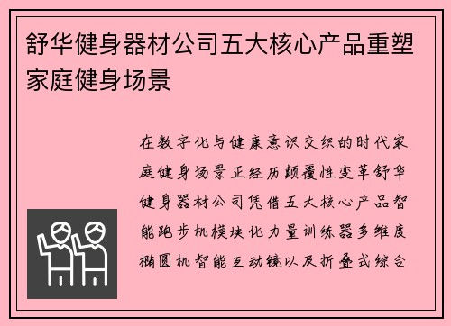 舒华健身器材公司五大核心产品重塑家庭健身场景