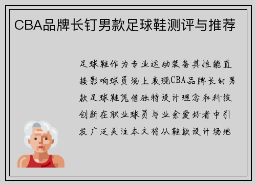 CBA品牌长钉男款足球鞋测评与推荐