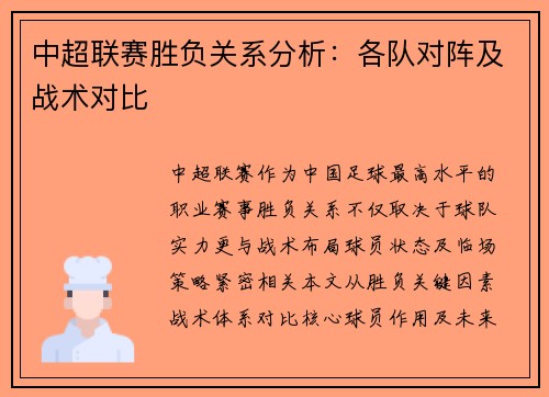 中超联赛胜负关系分析：各队对阵及战术对比