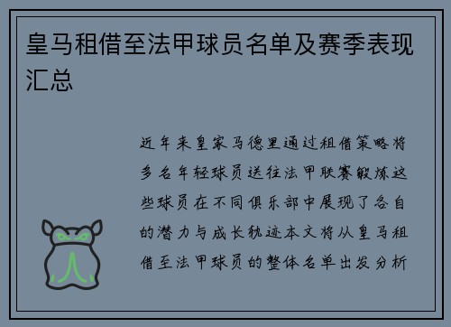皇马租借至法甲球员名单及赛季表现汇总