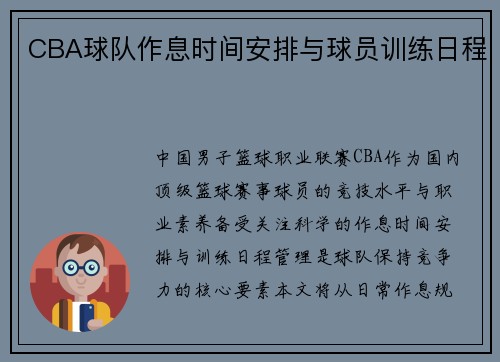 CBA球队作息时间安排与球员训练日程