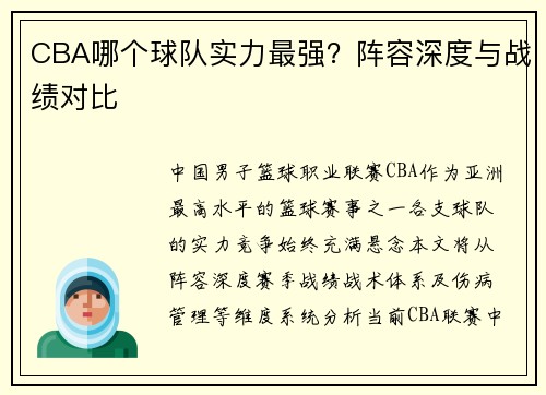 CBA哪个球队实力最强？阵容深度与战绩对比
