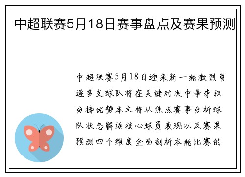中超联赛5月18日赛事盘点及赛果预测