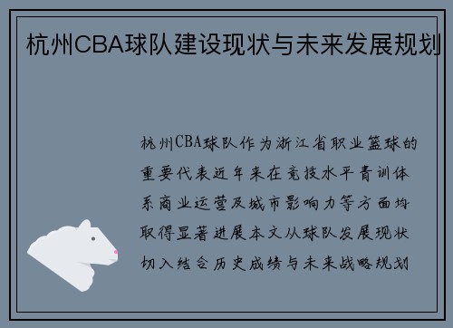 杭州CBA球队建设现状与未来发展规划