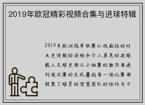 2019年欧冠精彩视频合集与进球特辑