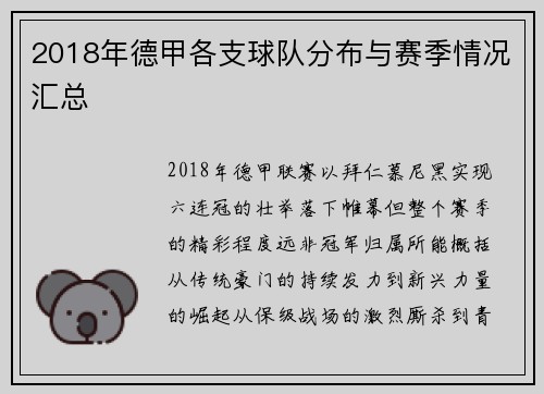 2018年德甲各支球队分布与赛季情况汇总