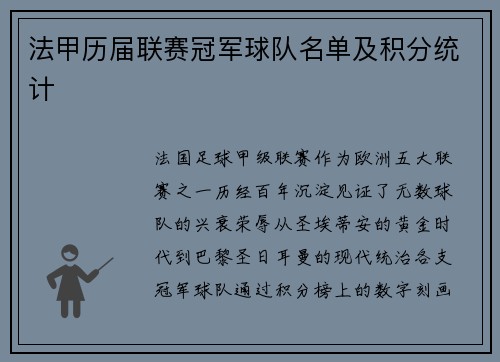 法甲历届联赛冠军球队名单及积分统计