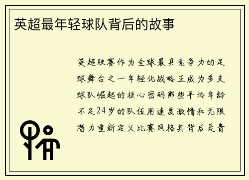 英超最年轻球队背后的故事