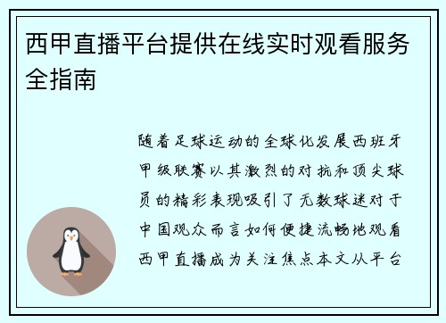 西甲直播平台提供在线实时观看服务全指南