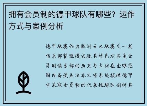 拥有会员制的德甲球队有哪些？运作方式与案例分析