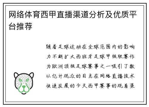 网络体育西甲直播渠道分析及优质平台推荐