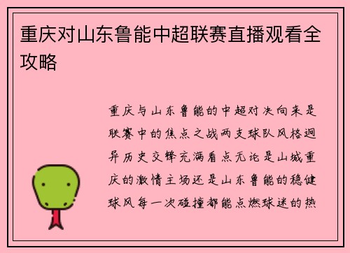 重庆对山东鲁能中超联赛直播观看全攻略