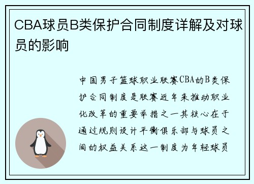 CBA球员B类保护合同制度详解及对球员的影响