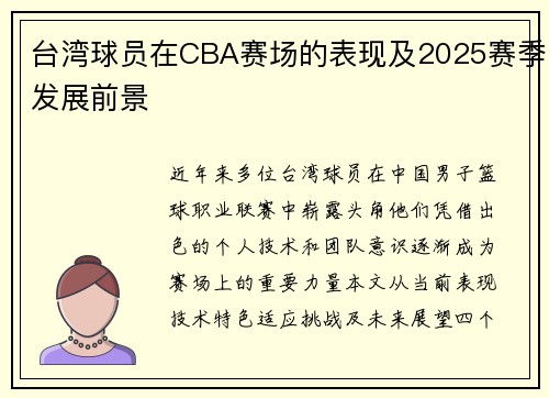 台湾球员在CBA赛场的表现及2025赛季发展前景