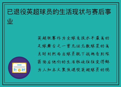 已退役英超球员的生活现状与赛后事业