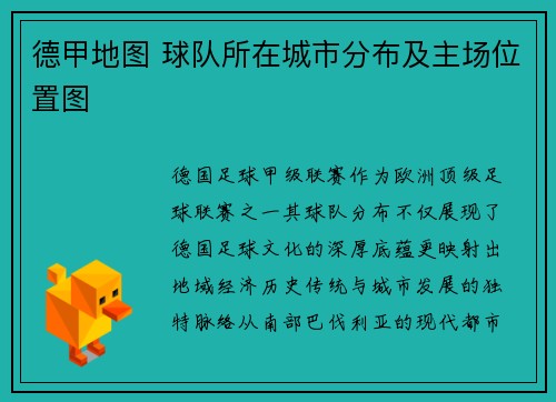 德甲地图 球队所在城市分布及主场位置图