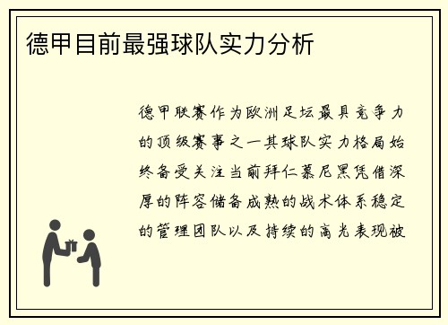 德甲目前最强球队实力分析