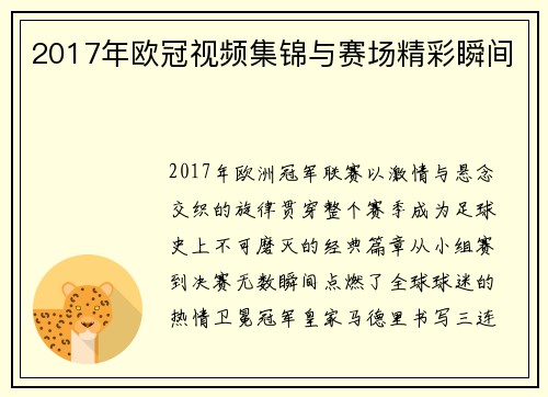 2017年欧冠视频集锦与赛场精彩瞬间