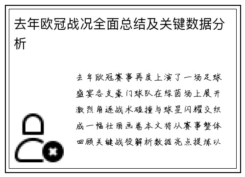 去年欧冠战况全面总结及关键数据分析