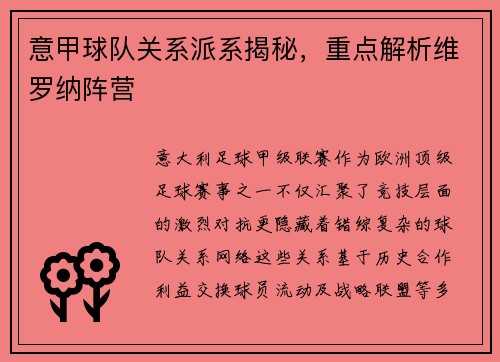 意甲球队关系派系揭秘，重点解析维罗纳阵营