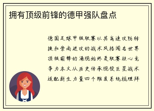 拥有顶级前锋的德甲强队盘点
