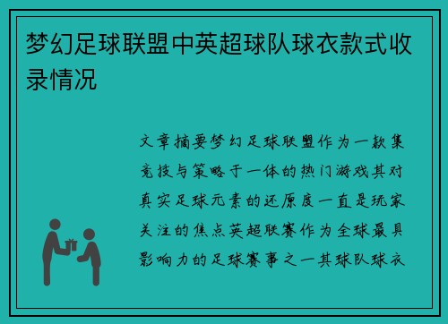 梦幻足球联盟中英超球队球衣款式收录情况
