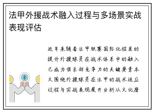 法甲外援战术融入过程与多场景实战表现评估