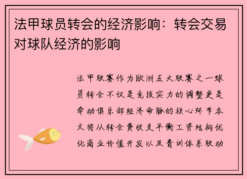 法甲球员转会的经济影响：转会交易对球队经济的影响