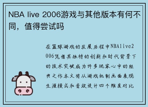 NBA live 2006游戏与其他版本有何不同，值得尝试吗