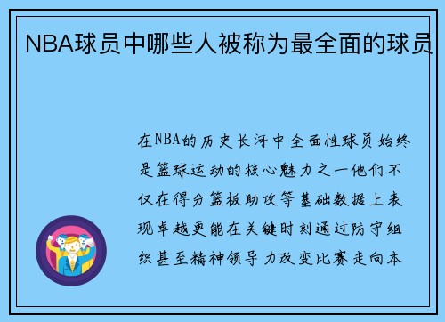 NBA球员中哪些人被称为最全面的球员
