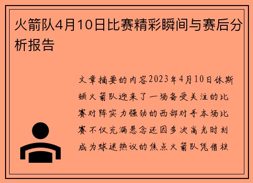 火箭队4月10日比赛精彩瞬间与赛后分析报告