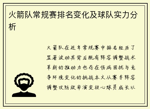 火箭队常规赛排名变化及球队实力分析