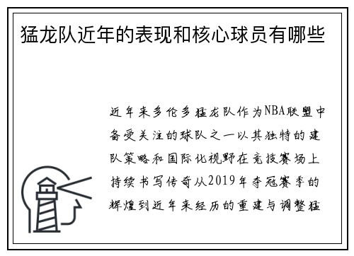猛龙队近年的表现和核心球员有哪些