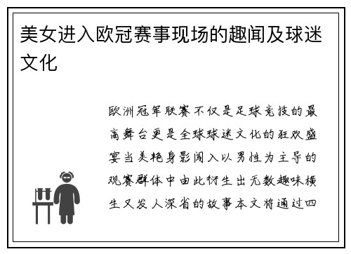 美女进入欧冠赛事现场的趣闻及球迷文化