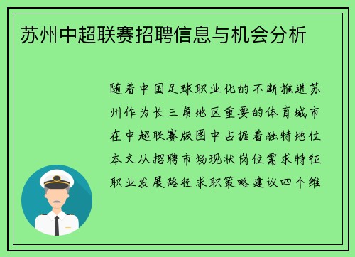 苏州中超联赛招聘信息与机会分析
