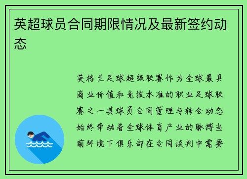 英超球员合同期限情况及最新签约动态