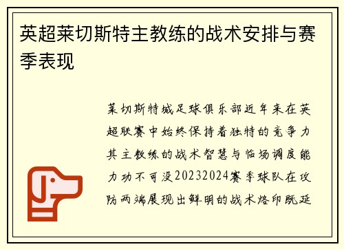 英超莱切斯特主教练的战术安排与赛季表现