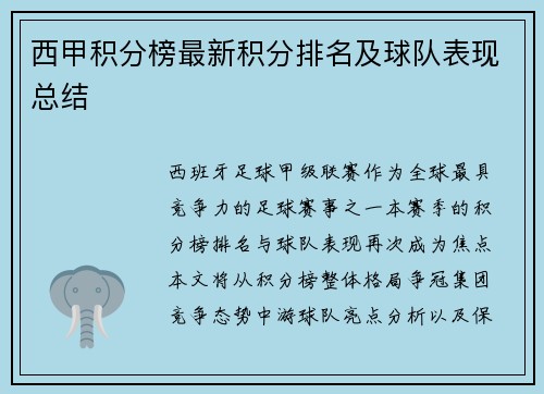西甲积分榜最新积分排名及球队表现总结