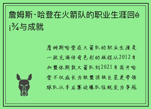 詹姆斯·哈登在火箭队的职业生涯回顾与成就