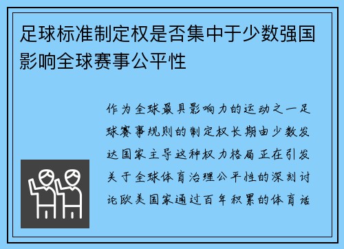 足球标准制定权是否集中于少数强国影响全球赛事公平性