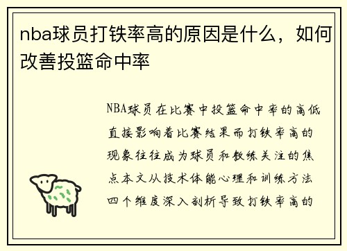 nba球员打铁率高的原因是什么，如何改善投篮命中率