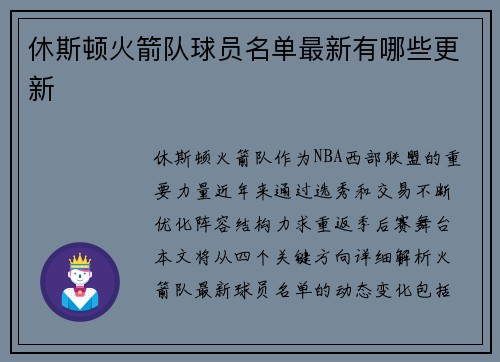 休斯顿火箭队球员名单最新有哪些更新