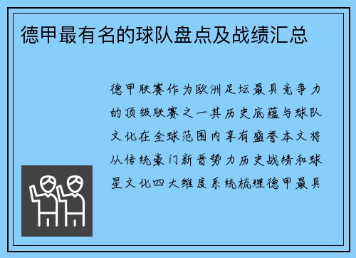 德甲最有名的球队盘点及战绩汇总