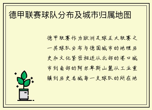 德甲联赛球队分布及城市归属地图