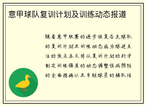 意甲球队复训计划及训练动态报道